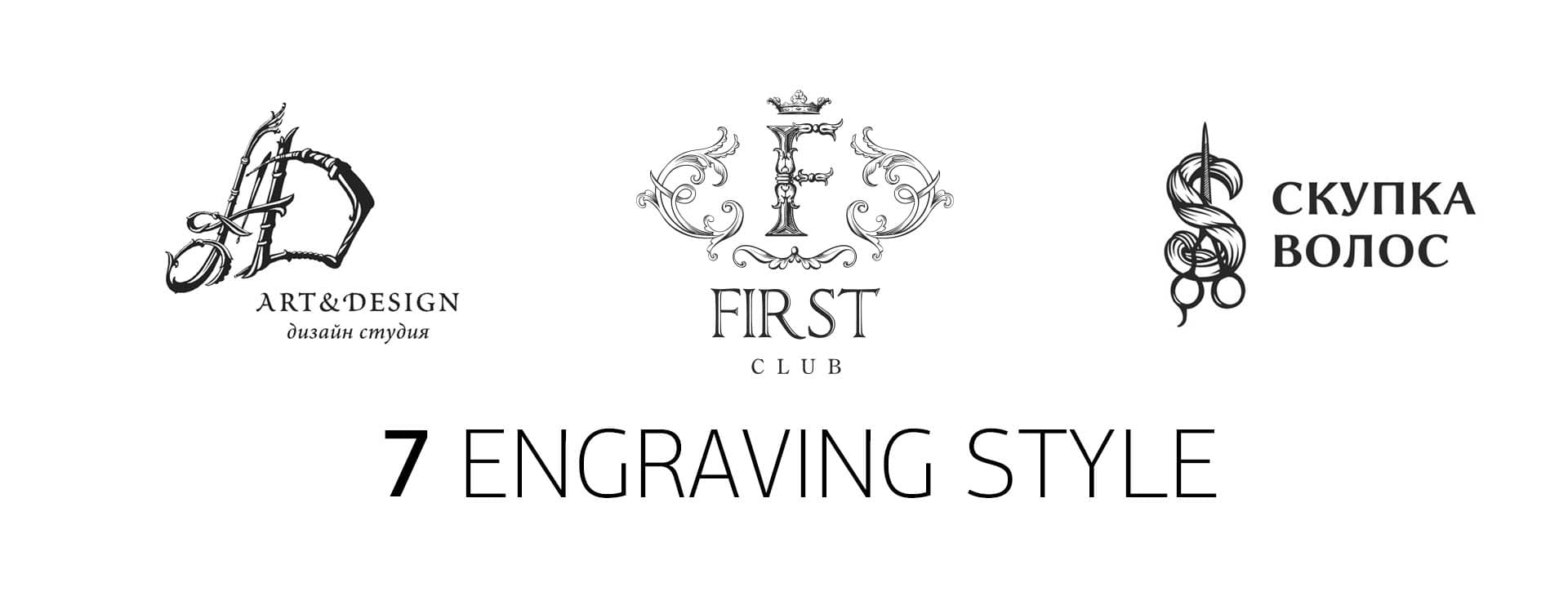 гравюра стиль логотипа engraving logo style