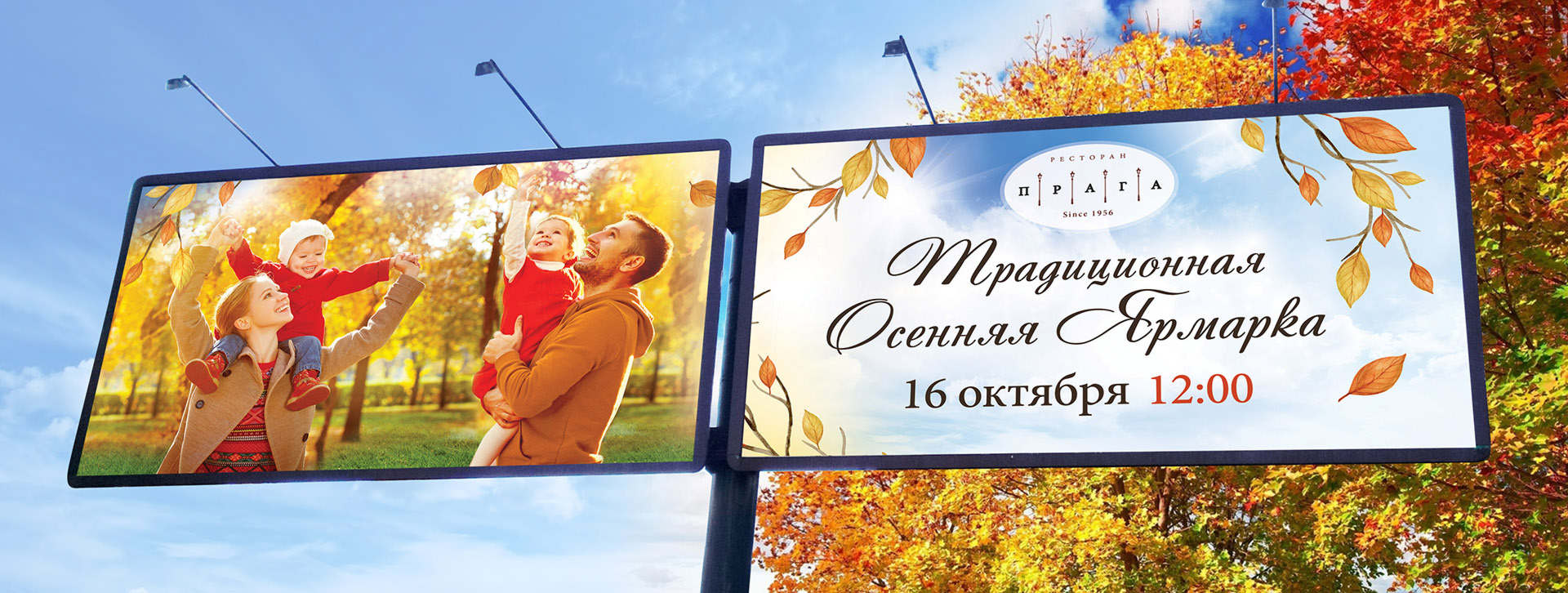 Билборд of the restaurant Прага Традиционная осенняя ярмарка