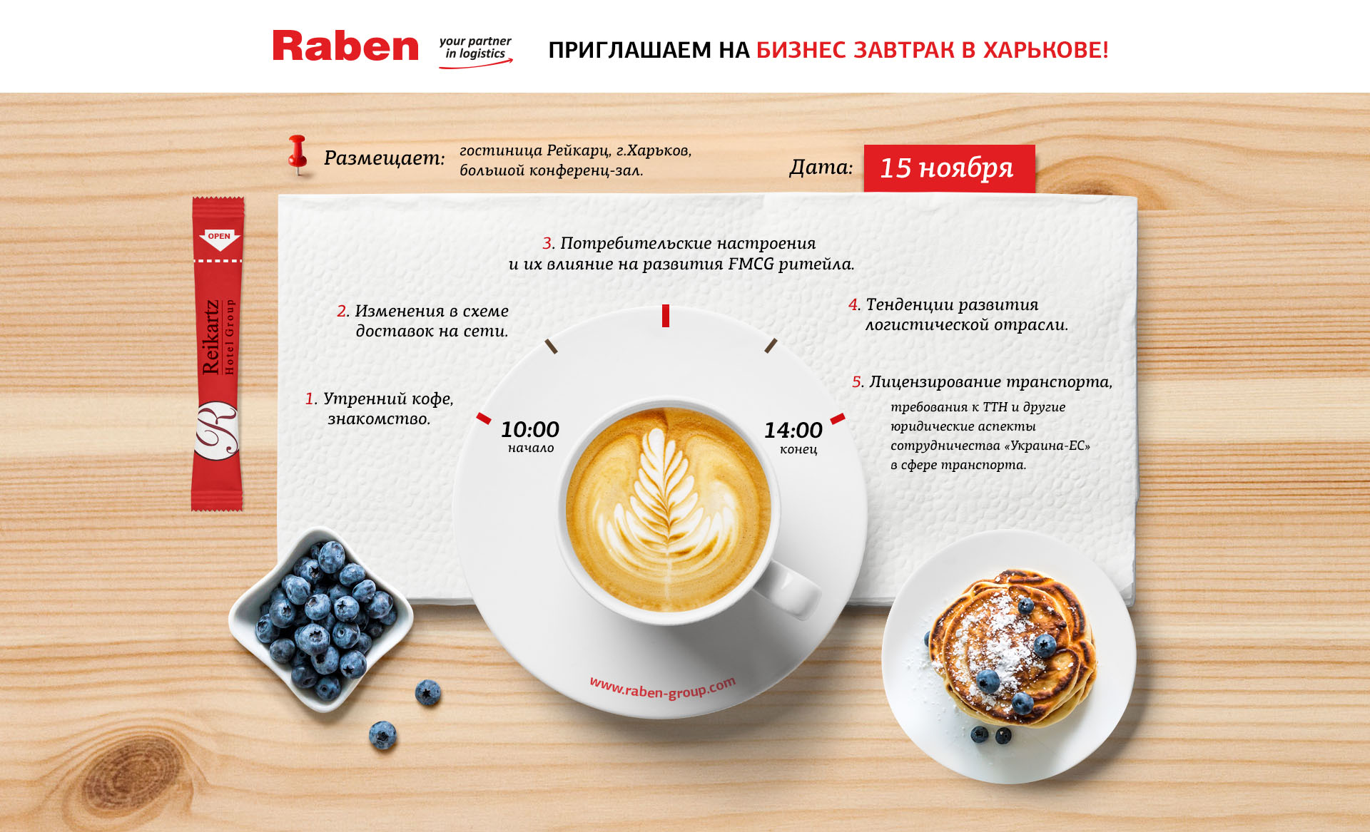 Пригласительный на бизнес завтрак в Харькове Raben Group