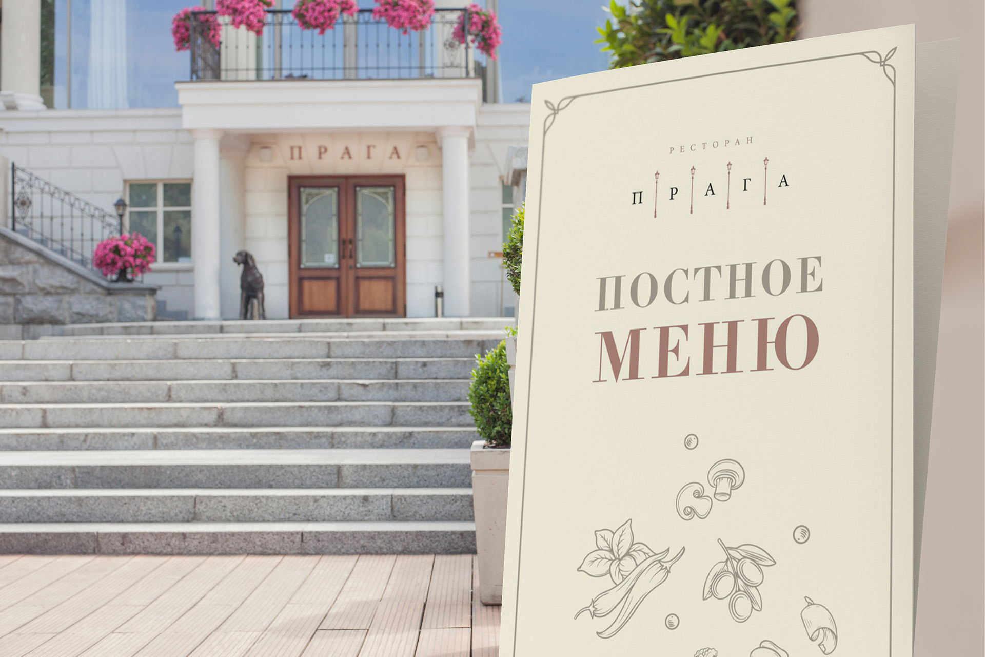 Меню and стиль of the restaurant «Прага»