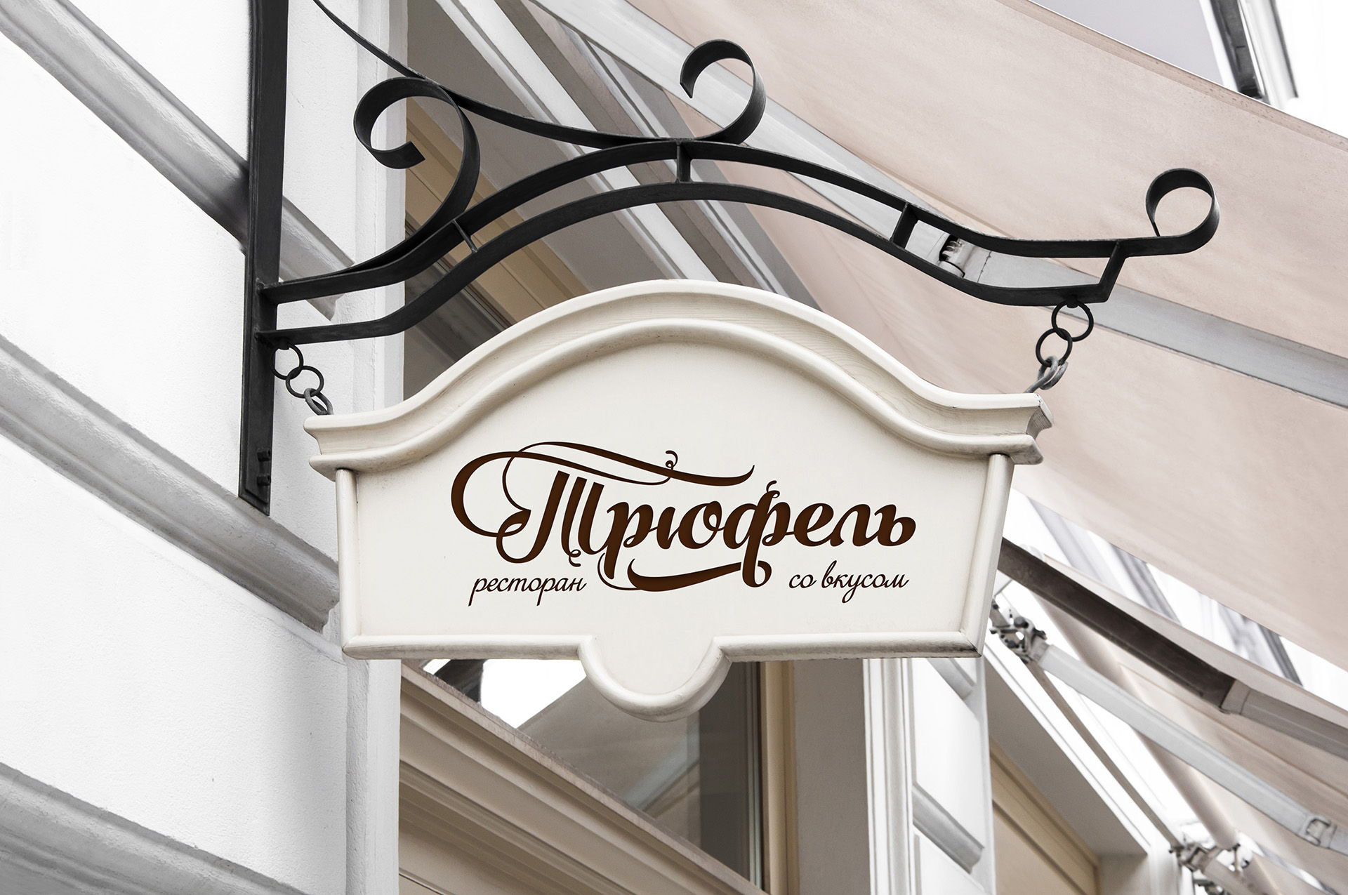 Logo and corporate identity of the restaurant Трюфель