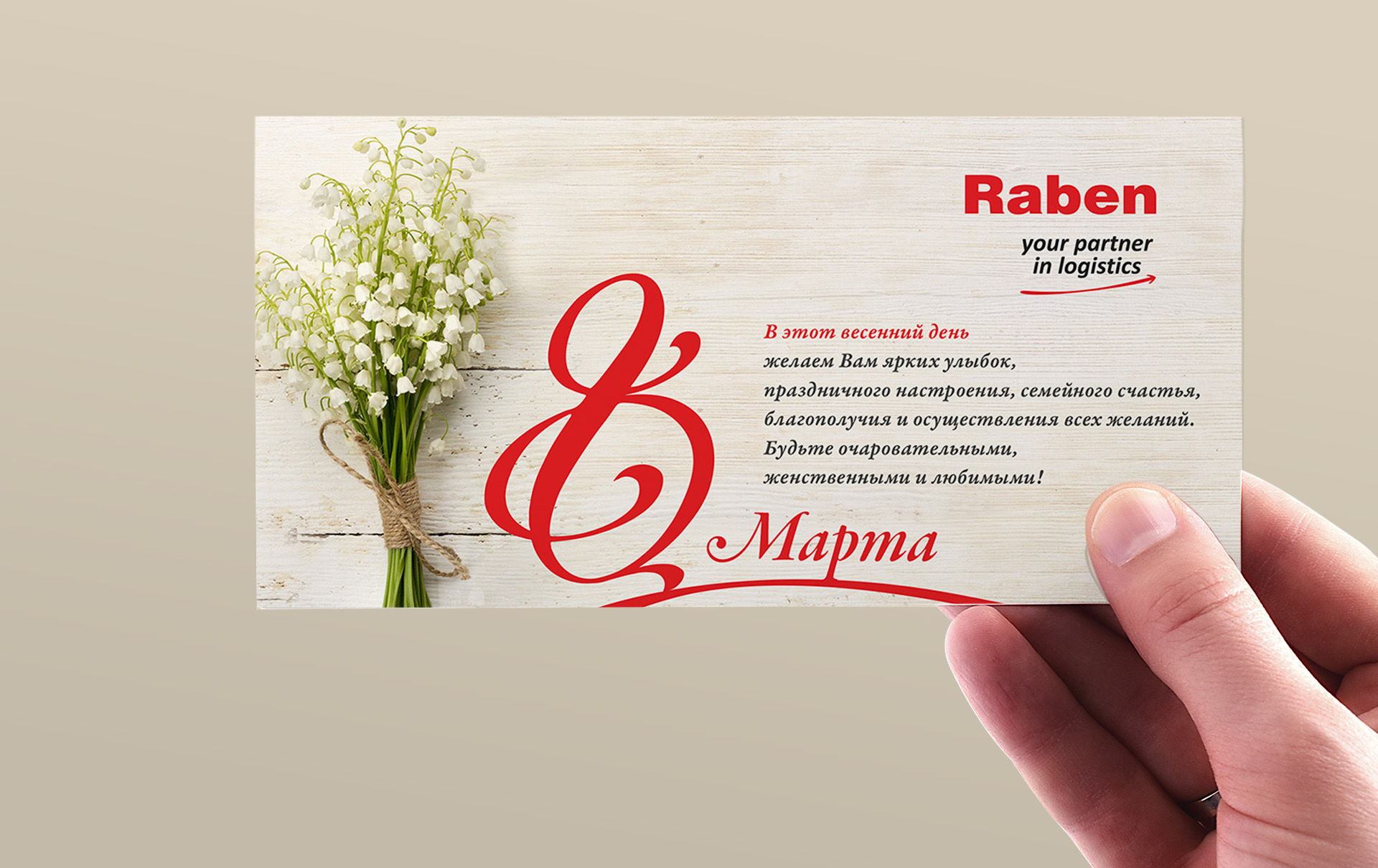 креативная открытка с 8 марта Raben